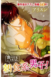 楽天kobo電子書籍ストア Love Silky 食べてもいいよ 朝食系男子 Story06 アリスン 楽天kobo電子書籍ストア Love Silky 食べてもいいよ 朝食系男子 Story06 アリスン